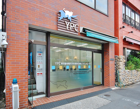 YPC東京動物整形外科病院<br>付属リハビリセンター